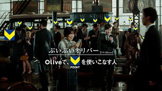 【Olive】TVCM「Vポイントぶいぶいオリバー篇」_15sec