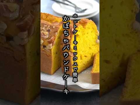 かぼちゃパウンドケーキの作り方｜混ぜて焼くだけ！ホットケーキミックスで簡単♪#かぼちゃ #パウンドケーキ  #料理研究家ゆかり #shorts