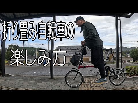 【BROMPTON】折り畳み自転車で、輪行し、ローカル駅でゆるポタを楽しむ方法を、60歳のベテランサイクリストが解説します。