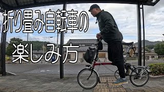 【BROMPTON】折り畳み自転車で、輪行し、ローカル駅でゆるポタを楽しむ方法を、60歳のベテランサイクリストが解説します。