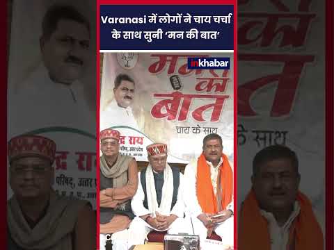 Man ki Baat: Varanasi में लोगों ने कुछ ऐसे सुनी PM मोदी की 'मन की बात'. PM Modi | Varanasi | News