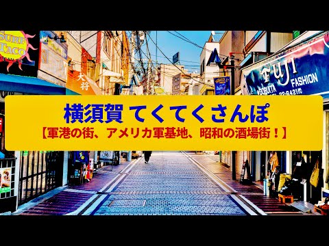 【てくてくさんぽ】横須賀　米海軍の基地と日本海軍の造船所、アメリカテイストな繁華街〈どぶ板通り、三笠公園〉Walk around Yokosuka,KANAGAWA JAPAN