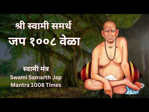 Swami Samarth Jap Mantra 1008 Times | श्री स्वामी समर्थ जप १००८ वेळा