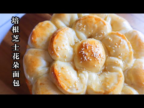 BACON & CHEESE BREAD| FLOWER BREAD #AtHome | 培根芝士花朵面包 🌼