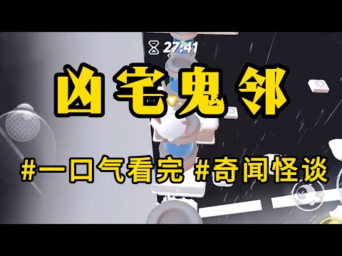 民间奇闻【凶宅鬼邻】买新房后，才发现对门住的不是人。而是一盒骨灰。清明那天，对门一家孝子在楼道烧纸。老公出门理论，反被打了一顿。还抓过我三岁的儿子磕头赔罪。磕头时，遗像上的老太太笑了。#怪谈书屋