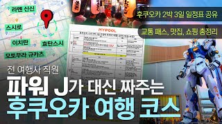 후쿠오카 여행 코스 완벽 정리✔ㅣ2박 3일 일정표 나눔 (맛집-온천-쇼핑)ㅣ교통패스 추천