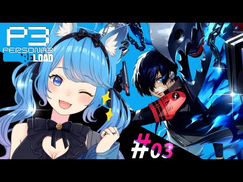 【 ペルソナ3 リロード/P3R 】初見プレイ！仲間たちと共に世界の謎に立ち向かう！#03〖宗谷いちか /ななしいんく〗