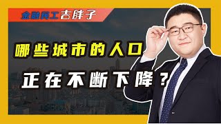 全国人口净流出最多的10个城市，东三省占比最高，为啥人都往外跑