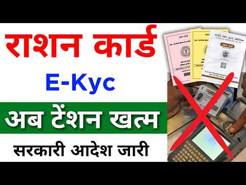 राशन कार्ड E-KYC का नया अपडेट | Ration Card New Update E-KYC | Ration Card e-KYC Kaise Kare 2024