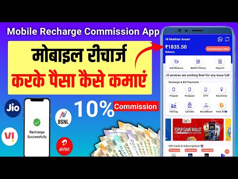 Recharge Karke Paisa Kaise Kamaye 2024 | मोबाईल रिचार्ज करके पैसा कैसे कमाएं | Mobile Recharge App