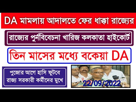 DA দেবে রাজ্য পুজোর আগেই | রাজ্যের পুনর্বিবেচনা আর্জি খারিজ করল হাইকোর্ট|৩ মাসের মধ্যে DA