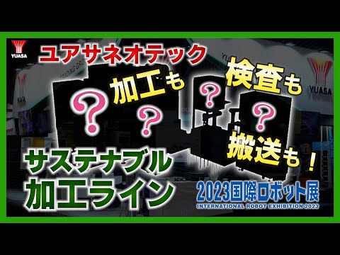 【アルミ加工自動化ライン】ユアサの本気！サステナブル加工ラインでボールペンを加工せよ！