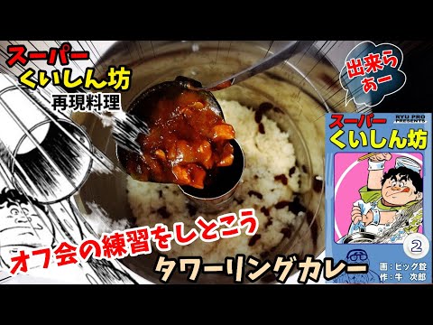 【漫画飯オフ会の練習しとこう】タワーリングカレー　スーパーくいしん坊　アニメ飯再現料理　再現レシピ