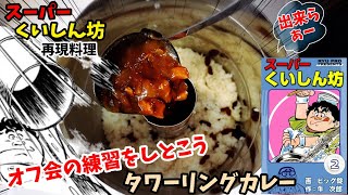 【漫画飯オフ会の練習しとこう】タワーリングカレー　スーパーくいしん坊　アニメ飯再現料理　再現レシピ