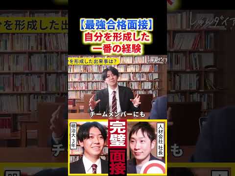 【最強合格面接】自分自身を形成した1番の出来事