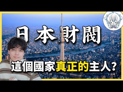 暗中掌控國家?日本人一生離不開的財閥｜白手起家到隻手遮天，財閥的前世今生