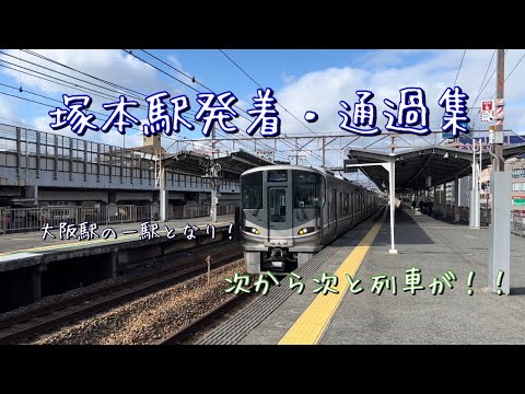 塚本駅を発着・通過する列車たち