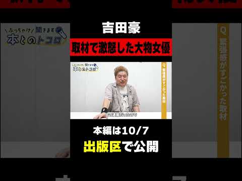 【吉田豪】プロインタビュアー人生の中で緊張感がヤバかった取材