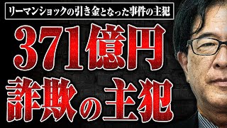 【371億円 詐欺の主犯】裏金、地下銀行、愛人バンク…リーマンショックの引き金となった事件の主犯・斎藤さんに当時の証券会社の異常な世界を聞いてみた