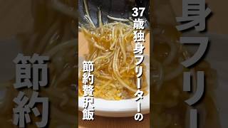 37歳独身フリーターの節約贅沢飯【東大５度落ち】TAWASHI#shorts