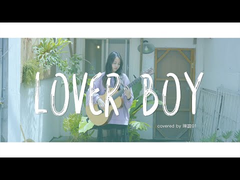 琳誼01 cover［Phum Viphurit - Lover Boy ］