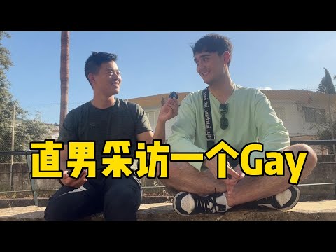 直男采访一个gay-我的第一次真的很糟糕