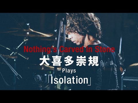 【大喜多崇規（d）パート】Nothing's Carved In Stone「Isolation」／ギター・マガジン2024年1月号連動企画