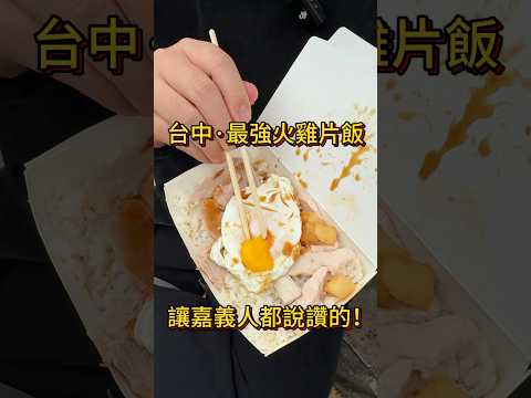 📍頂吉古早味火雞肉飯營業時間：週二～六 10：30～15：30台中市中區三民路三段57號#火雞肉飯 #台中美食 #台中 #阿達