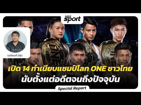 เปิด 14 ทำเนียบแชมป์โลก ONE ชาวไทย นับตั้งแต่อดีตจนถึงปัจจุบัน