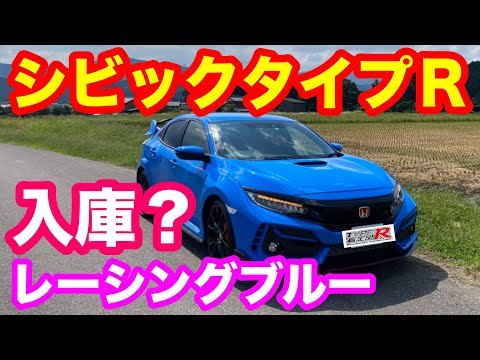 ホンダＦＫ８シビックタイプＲ人気色希少車両レーシングブルー入庫？