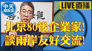 【中天朋友圈｜非大聊天室】北京80後企業家! 談兩岸友好交流! 20250103 @中天電視CtiTv @lmlw8866