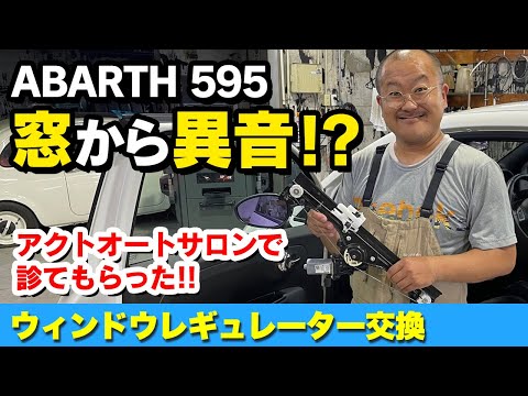 595白いヤツ君のウィンドウレギュレーターを交換してもらいました。