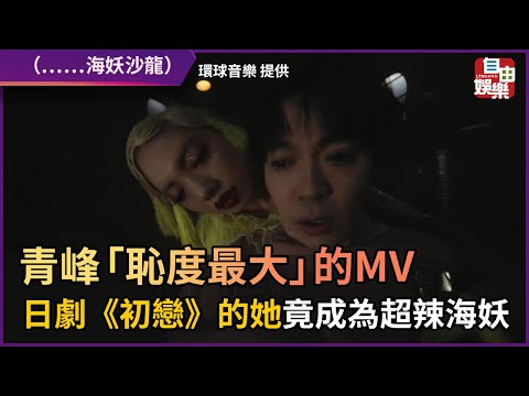 青峰「恥度最大」的MV！ 日劇《初戀》的她竟成為超辣海妖