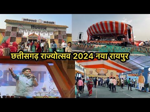 chhattisgarh rajyotsav 2024 छत्तीसगढ़ राज्योत्सव 2024 नया रायपुर