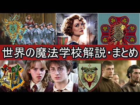 世界の魔法学校 解説・まとめ【ハリーポッター・ファンタスティックビースト】