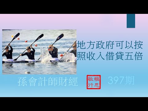 #地方政府可以按照收入借貸五倍【孫會計師財經周刊】第397 期 （2024.8.10）