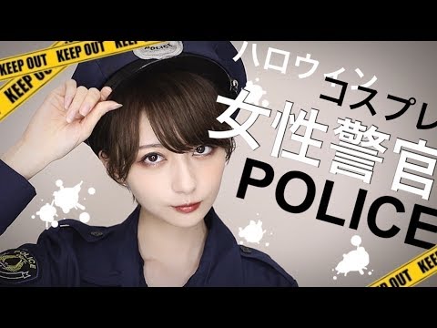 【ハロウィン】傷メイク無し!!💉ポリスのコスプレで少し強めなセクシーメイク💄【女性警官】