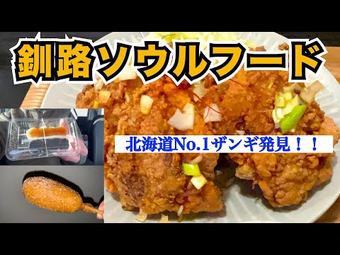 【釧路ソウルフード】釧路で北海道No. 1ザンギ発見！！　『焼き鳥 ザンギ もつ煮 トリッキー』　ここでしか食べられない○○入りラーメン　品切れ続出？道東名物「フレンチドッグ」とは？