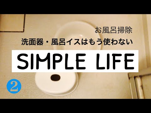 【お風呂掃除】【シンプルライフ】お風呂グッズを手放す！洗面器・風呂イス| Simple life |Let go of bath goods