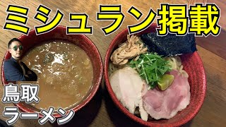 【ミシュランガイド掲載】鶏白湯魚介系ラーメン 麺処 三鈷峰さんこほう 〜鳥取グルメ〜【delicious noodle】ramen shop recommended by Michelin guide