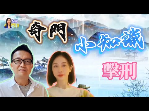 【奇門小知識】奇門四害之首擊刑有幾凶險？| 命盤出現擊刑點算好？ | EP0043 20240710 #自己話事 #奇門小知識 #阿娜 #李sir玄宇宙學園 #奇門命盤 #奇門風水 #奇門四害 #擊刑