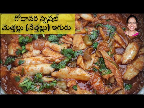 Methallu (Nethalu) iguru in telugu | Nethallu fish curry in telugu || Nethallu kurra tayari vidhanam