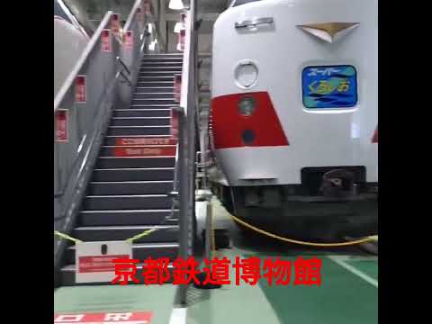 【京都鉄道博物館・2024.12.15】さらば381系特急形直流電車