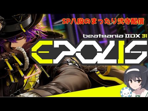 【IIDX】SP八段による弐寺配信【配信】