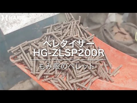 HAIGE　ペレタイザー　HG-ZLSP200R　粉砕テスト（生のもみ殻）