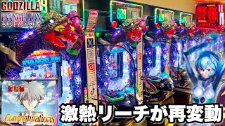 新台【Pゴジラ対エヴァンゲリオン セカンドインパクト G】激熱リーチハズレ後の再変動から神展開へ!? パチンコ実践#1340