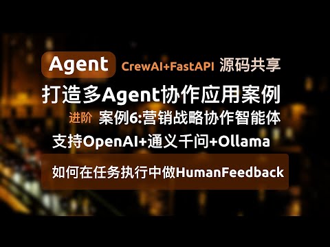 【Agent应用案例6-进阶】在任务执行中做HumanFeedback(人类反馈)，CrewAI+FastAPI打造多Agent协作应用并对外提供API服务