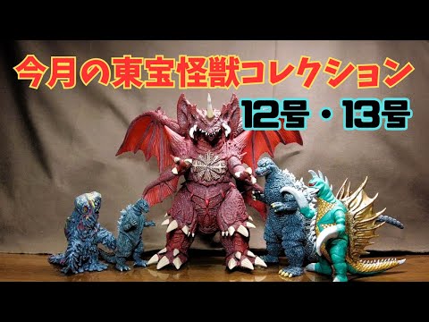 【東宝怪獣コレクション】12号・13号 独眼竜デストロイア完成まであと1号！