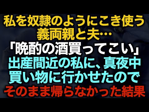 【スカッとする話】私を奴隷のようにこき使う義両親と夫…「晩酌の酒買ってこい」出産間近の私に、真夜中買い物に行かせたのでそのまま帰らなかった結果【修羅場】