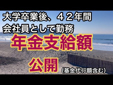 年金公開。大学卒業後、上場企業に４２年間勤務した会社員の年金額を公開します。妻（主婦）の年金額もも公開します。